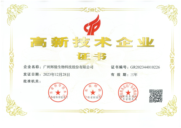 喜報(bào)！輝駿生物第三次獲得國(guó)家“高新技術(shù)企業(yè)”認(rèn)定
