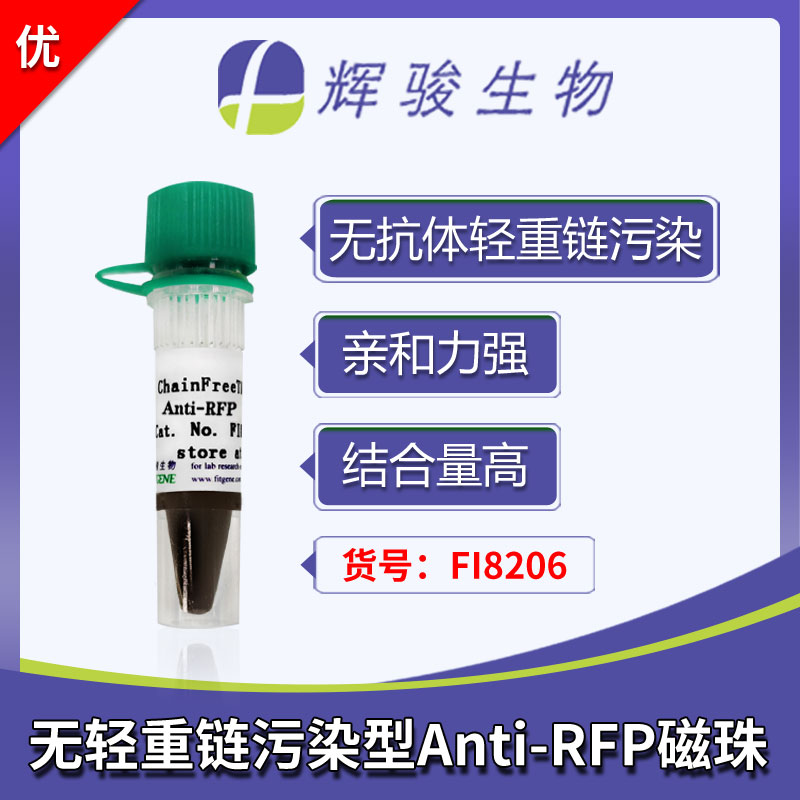 [FI8206] ChainFree? RFP納米抗體磁珠
