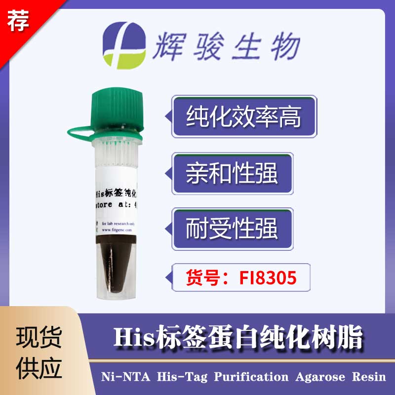 [FI8305] His標(biāo)簽蛋白純化樹脂